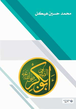 الصديق أبو بكر