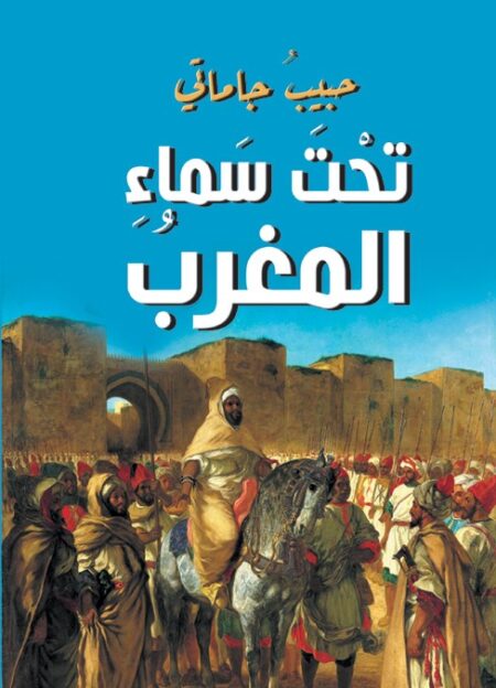 تحت سماء المغرب