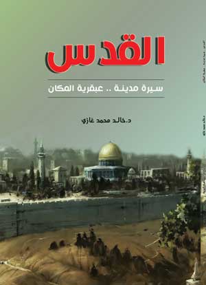 القدس سيرة مدينة.. عبقرية المكان
