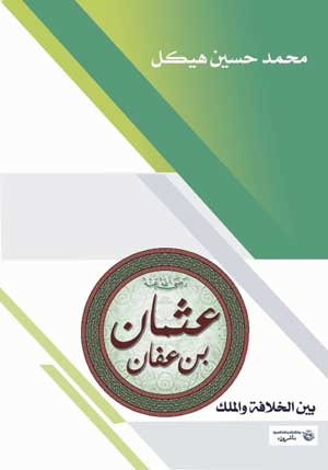 عثمان بن عفان .. بين الخلافة والملك