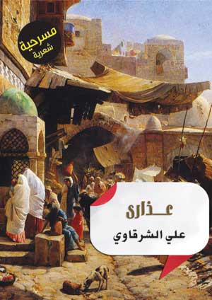 مسرحية عذارى