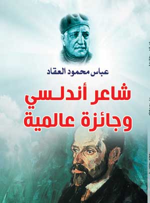 شاعر أندلسي وجائزة عالمية