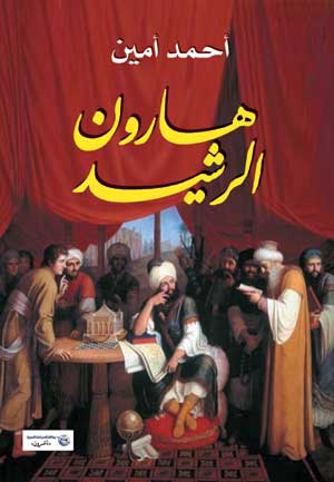 هارون الرشيد