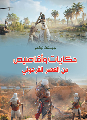 حكايات وأقاصيص .. من العصر الفرعوني