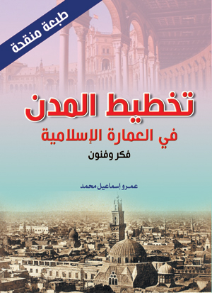 تخطيط المدن في العمارة الإسلامية