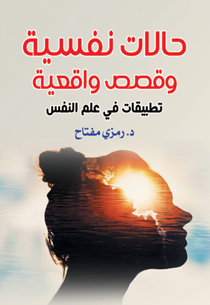 حالات نفسية وقصص واقعية