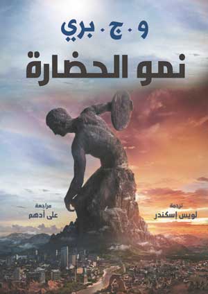 نمو الحضارة