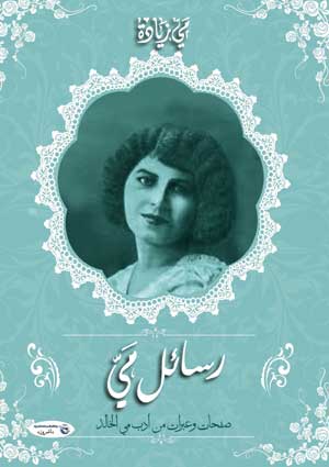 رسائل مي (صفحات وعبرات من أدب مي الخالد)