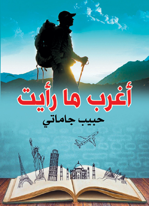 أغرب ما رأيت