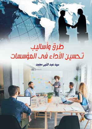 طرق وأساليب تحسين الأداء في المؤسسات