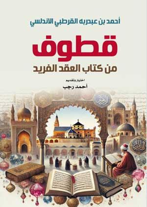 قطوف من كتاب العقد الفريد