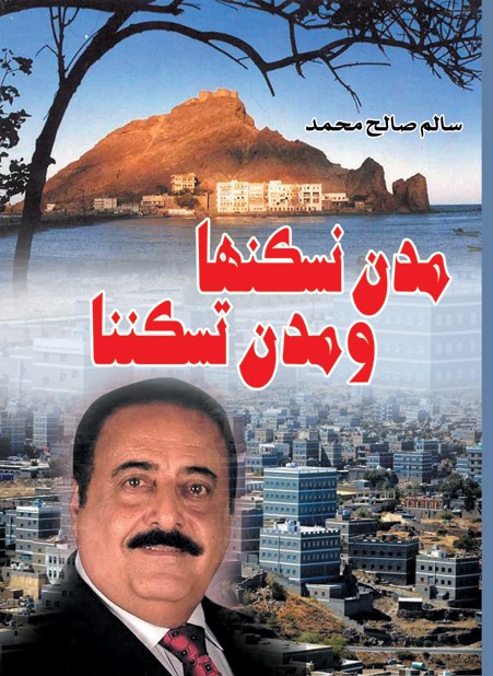 مدن نسكنها ومدن تسكننها