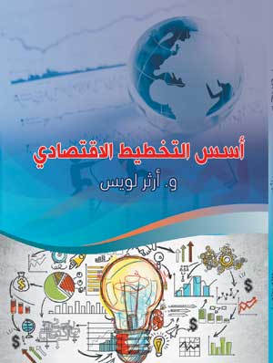 أسس التخطيط الاقتصادي