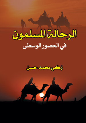 الرحالة المسلمون في العصور الوسطى