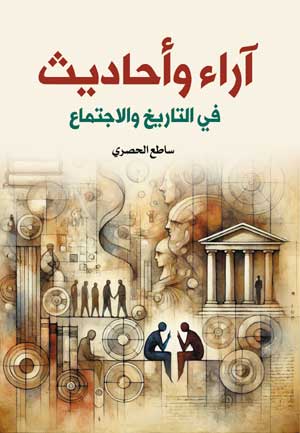 آراء وأحاديث في التاريخ والاجتماع