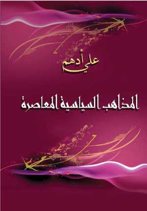 المذاهب السياسية المعاصرة