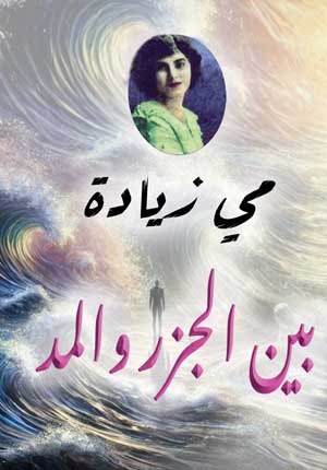 بين الجزر والمد