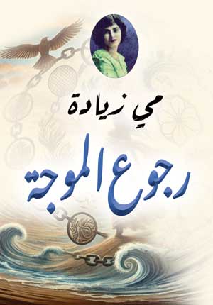 رجوع الموجة