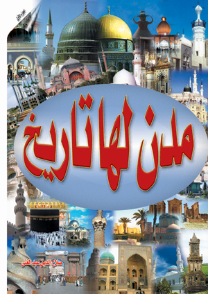 مدن لها تاريخ.. الجزء الأول