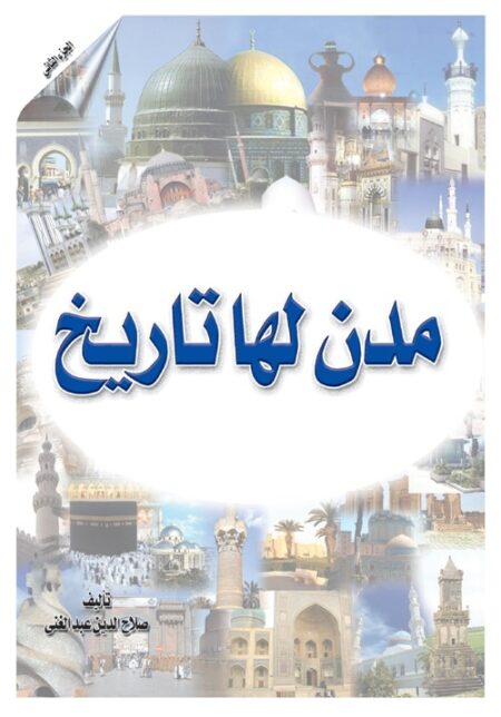 مدن لها تاريخ.. الجزء الثاني