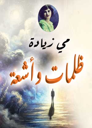 ظلمات وأشعة