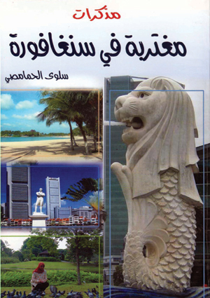 مذكرات مغتربة في سنغافورة