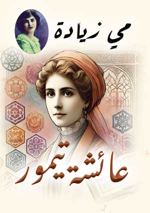 عائشة تيمور