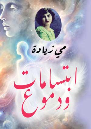 ابتسامات ودموع