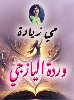 وردة اليازجي