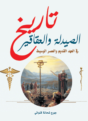 تاريخ الصيدلة والعقاقير.. في العهد القديم والعصر الوسيط