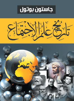 تاريخ علم الاجتماع