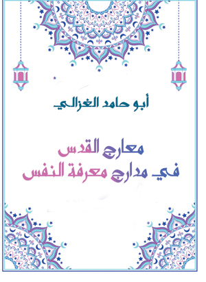 معارج القدس في مدارج معرفة النفس