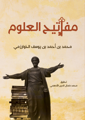 مفاتيح العلوم