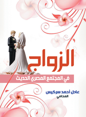 الزواج في المجتمع المصري الحديث