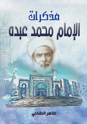 مذكرات الإمام محمد عبده