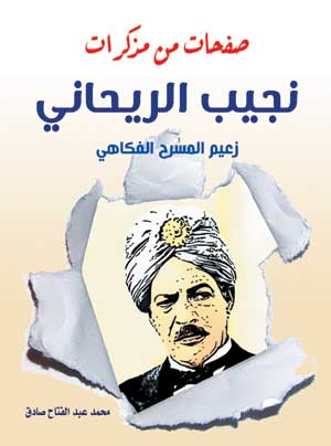 صفحات من مذكرات نجيب الريحاني