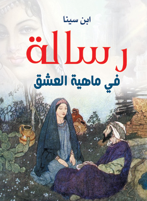 رسالة في ماهية العشق