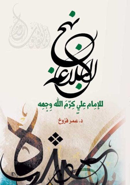 نهج البلاغة "للإمام علي كرم الله وجْهه"