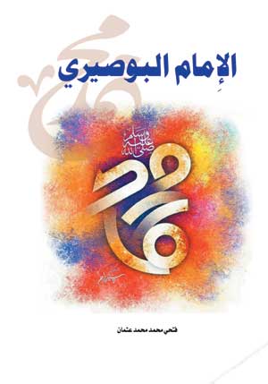 الإمام البوصيري