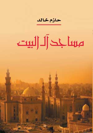 مساجد آل البيت