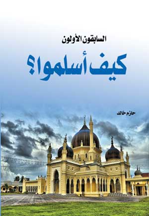 السابقون الأولون .. كيف أسلموا