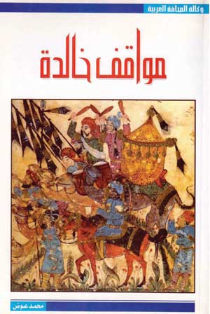 مواقف خالدة .. في التاريخ الإسلامي