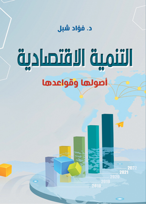 التنمية الاقتصادية.. أصولها وقواعدها