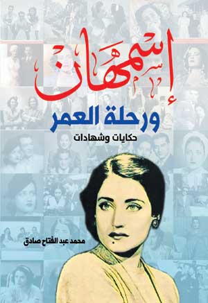 أسمهان .. ورحلة العمر