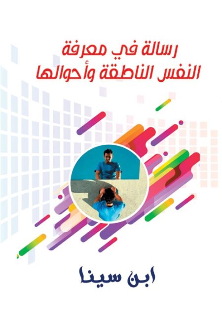 رسالة في معرفة النفس الناطقة وأحوالها