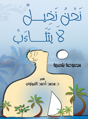 نحن نخيل لا يتثاءب (مجموعة شعرية)