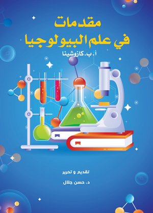 مقدمات في علم البيولوجيا
