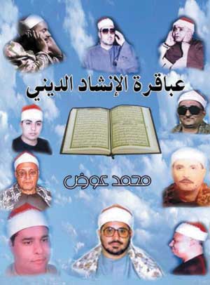 عباقرة الإنشاد الديني