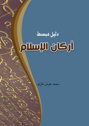 دليل مبسط أركان الإسلام