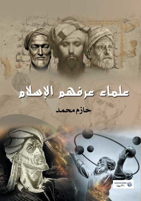 علماء عرفهم الإسلام